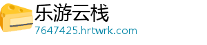 乐游云栈